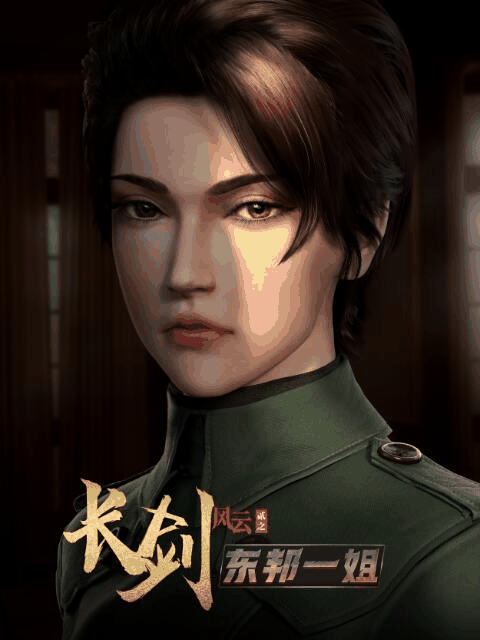 和空姐同居的日子_长剑风云 第二季 粤语版封面在线看